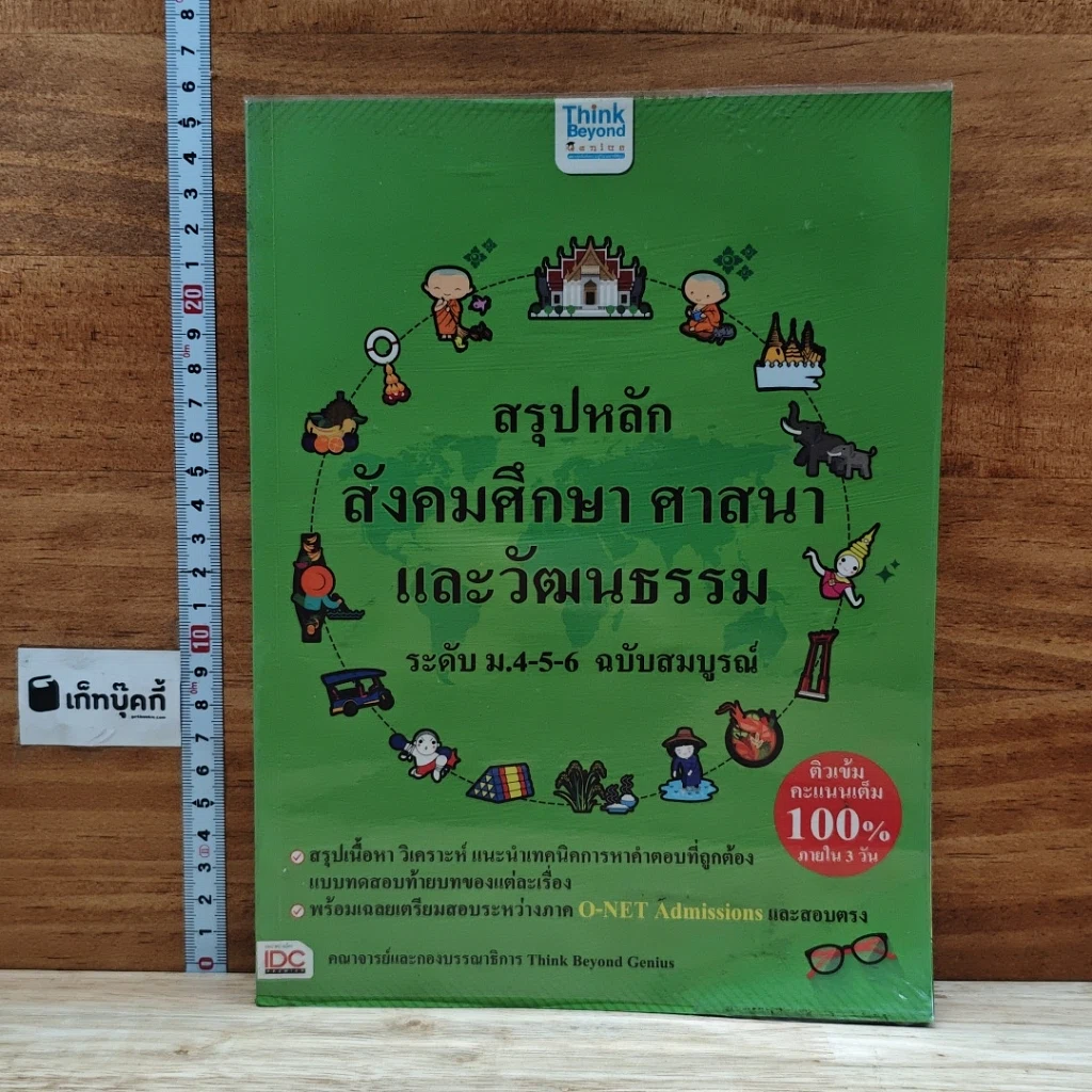 หนังสือ สรุปหลักสังคมศึกษา ศาสนา และวัฒนธรรม ระดับ ม.4-5-6 ฉบับสมบูรณ์ รูปที่ 1