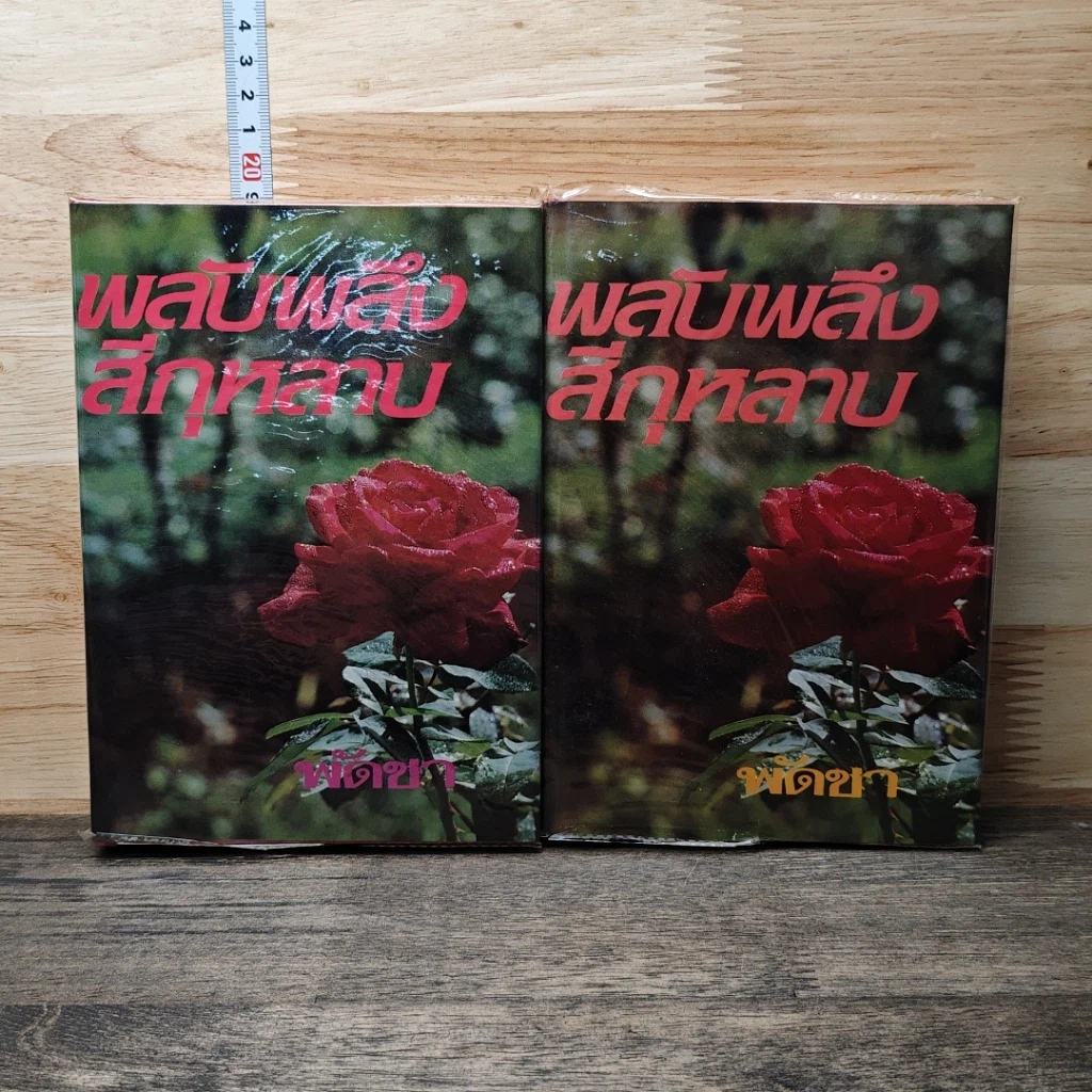 หนังสือ พลับพลึงสีกุหลาบ 2 เล่มจบ รูปที่ 1