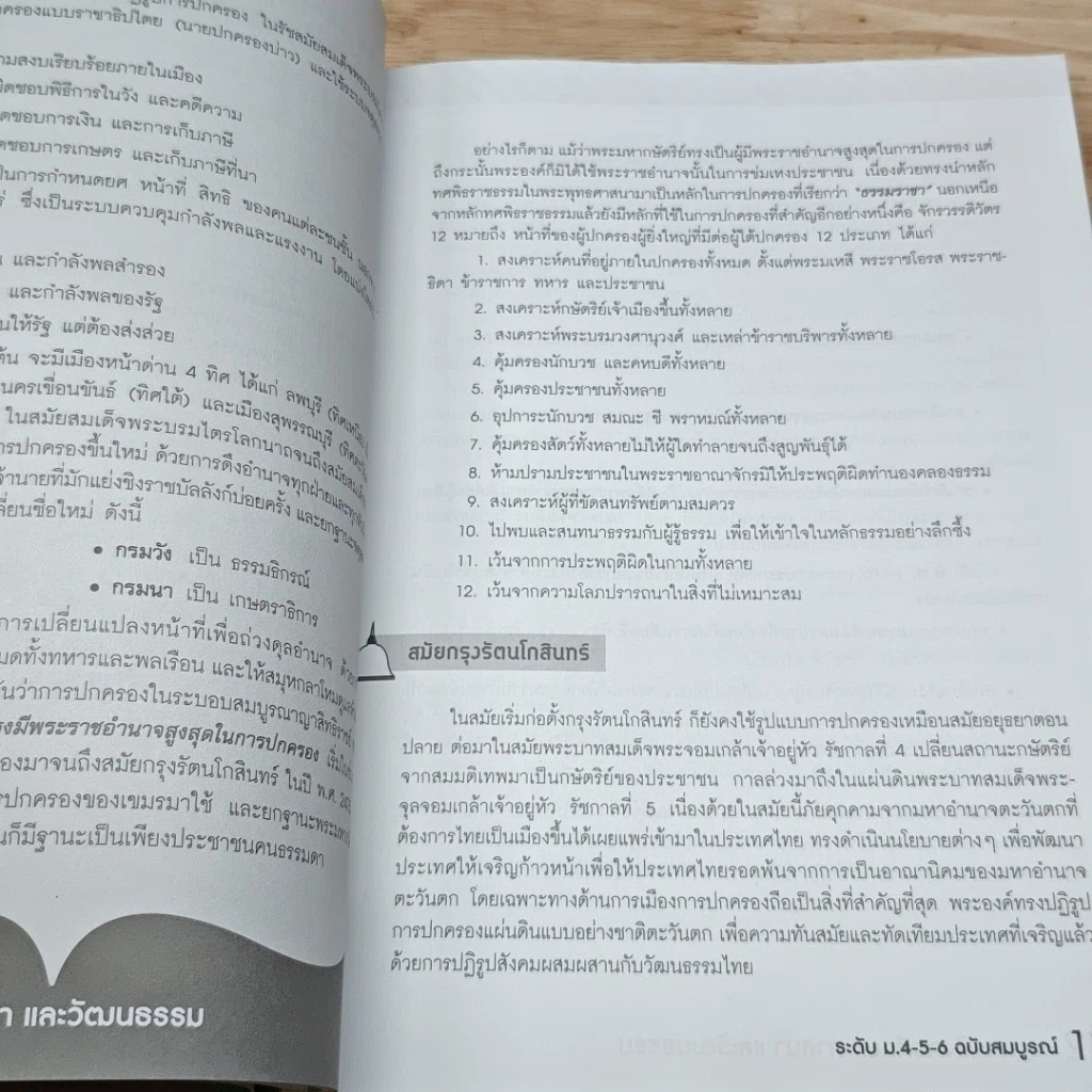 หนังสือ สรุปหลักสังคมศึกษา ศาสนา และวัฒนธรรม ระดับ ม.4-5-6 ฉบับสมบูรณ์ รูปที่ 11