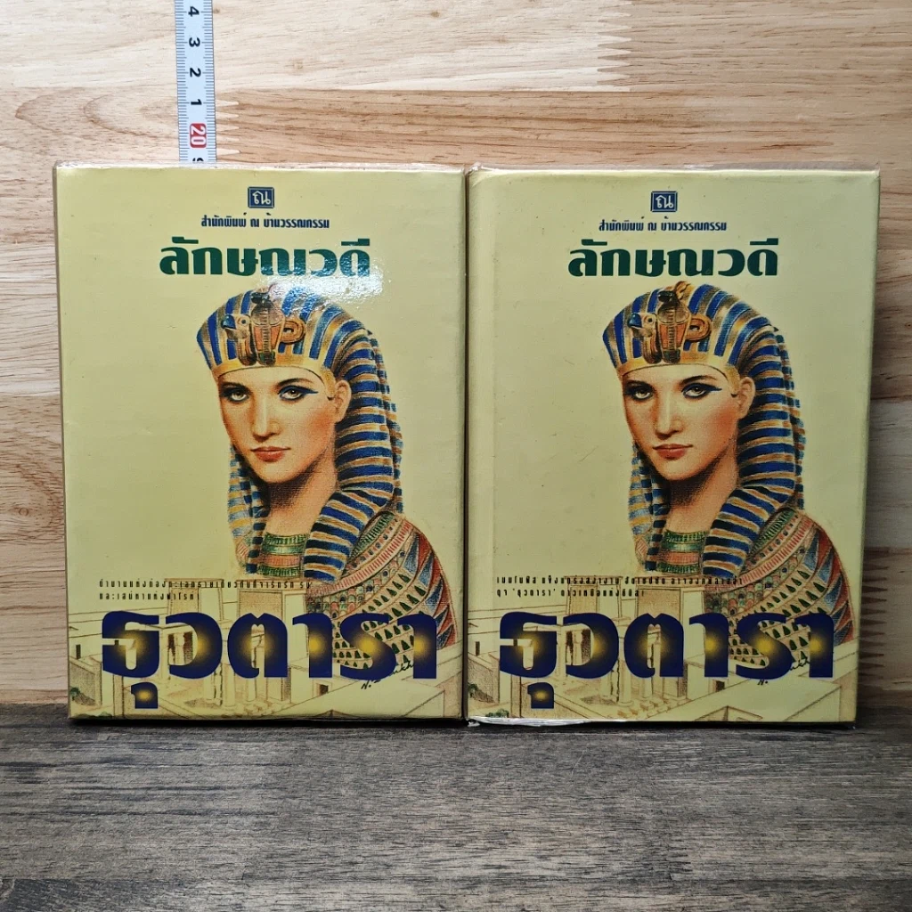หนังสือ ธุวตารา 2 เล่มจบ รูปที่ 1