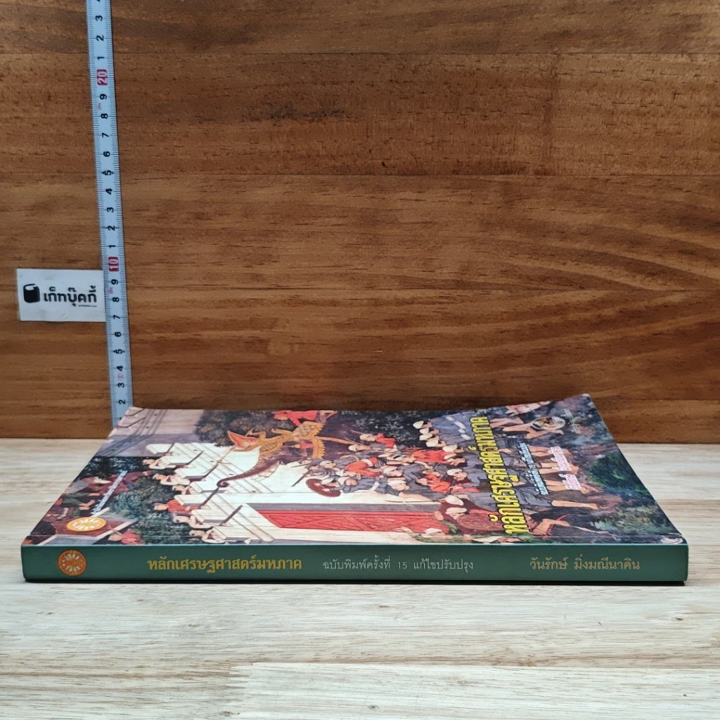 หนังสือ หลักเศรษฐศาสตร์มหภาค รูปที่ 3