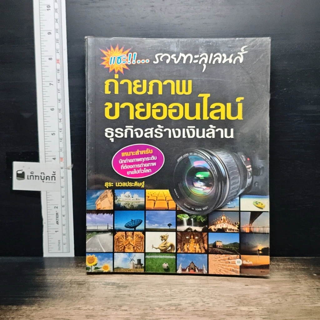 หนังสือ แชะ!...รวยทะลุเลนส์ ถ่ายภาพขายออนไลน์ ธุรกิจสร้างเงินล้าน รูปที่ 1