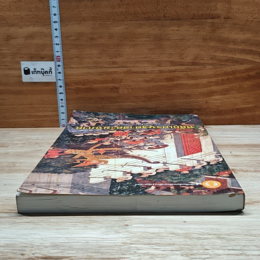หนังสือ หลักเศรษฐศาสตร์มหภาค รูปที่ 5