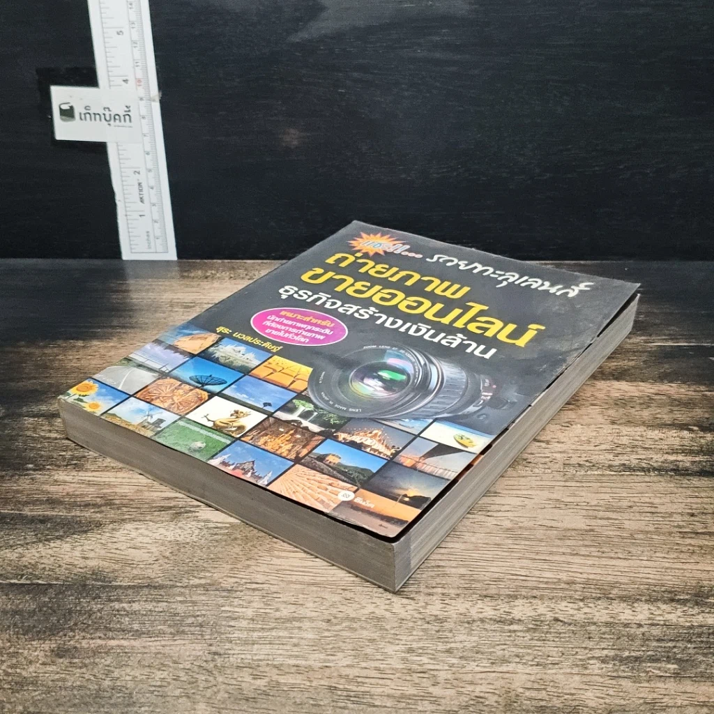 หนังสือ แชะ!...รวยทะลุเลนส์ ถ่ายภาพขายออนไลน์ ธุรกิจสร้างเงินล้าน รูปที่ 4