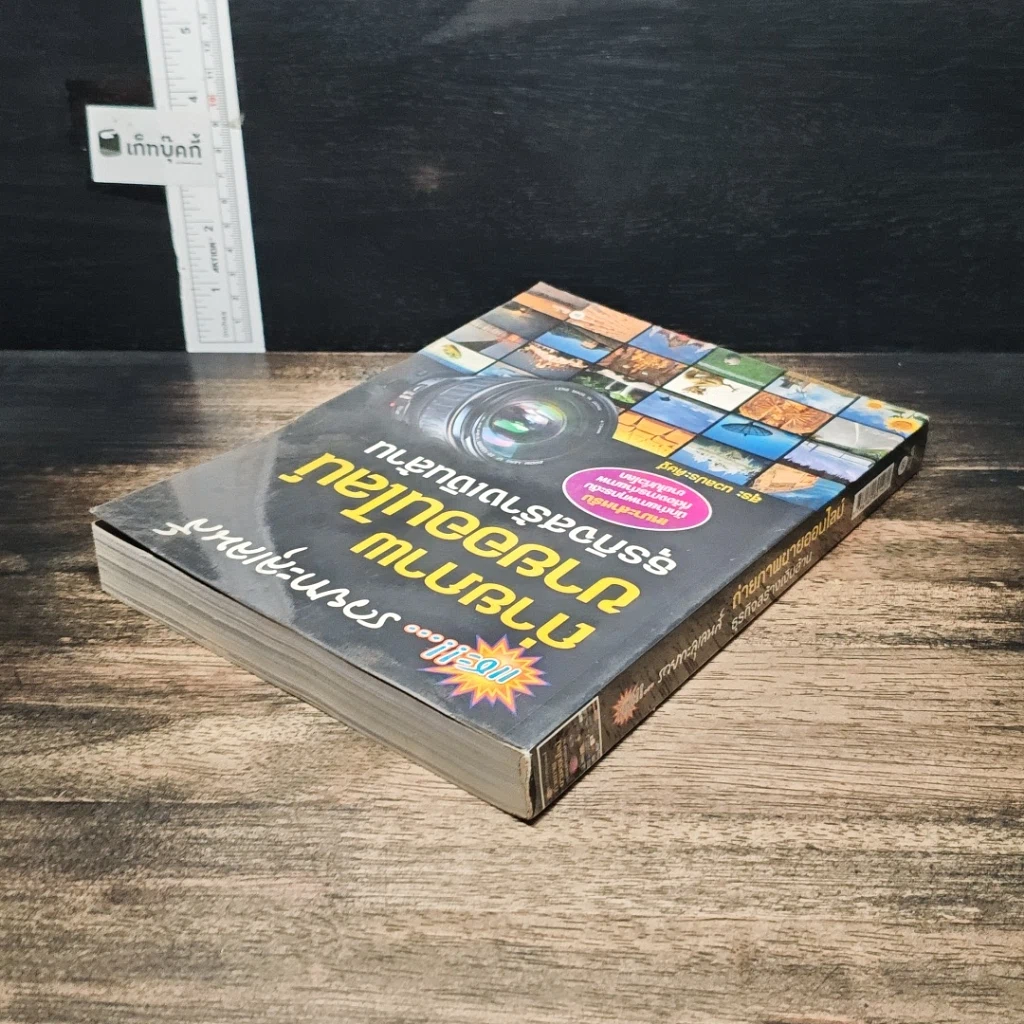 หนังสือ แชะ!...รวยทะลุเลนส์ ถ่ายภาพขายออนไลน์ ธุรกิจสร้างเงินล้าน รูปที่ 5
