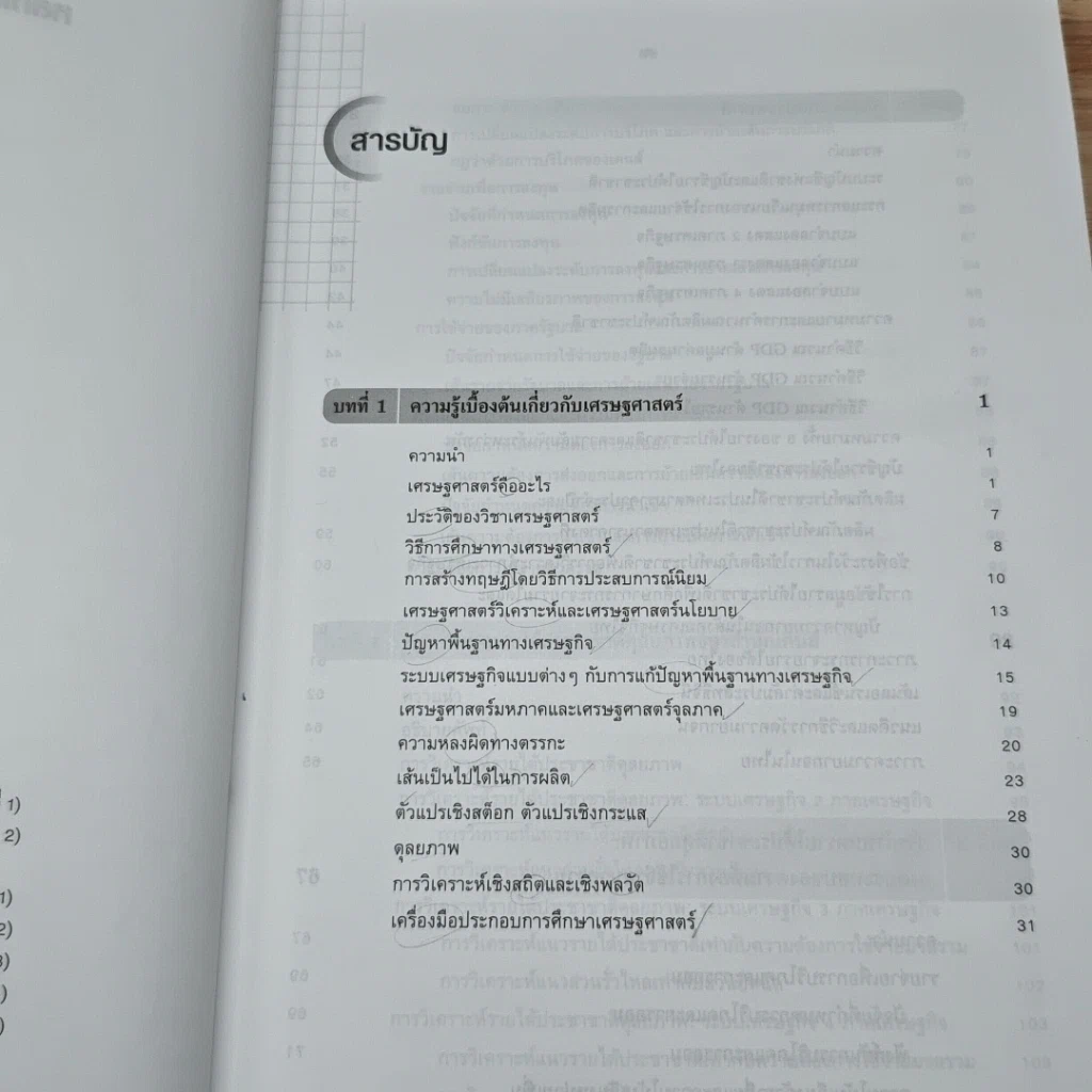 หนังสือ หลักเศรษฐศาสตร์มหภาค รูปที่ 6