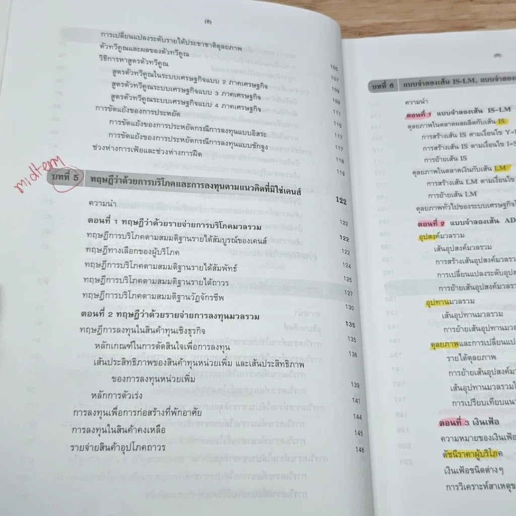 หนังสือ หลักเศรษฐศาสตร์มหภาค รูปที่ 9