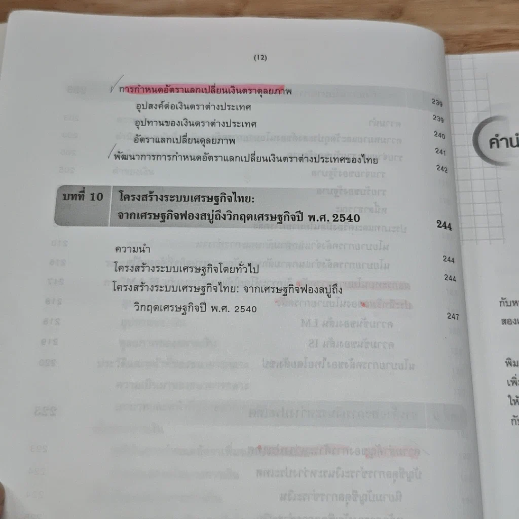 หนังสือ หลักเศรษฐศาสตร์มหภาค รูปที่ 12