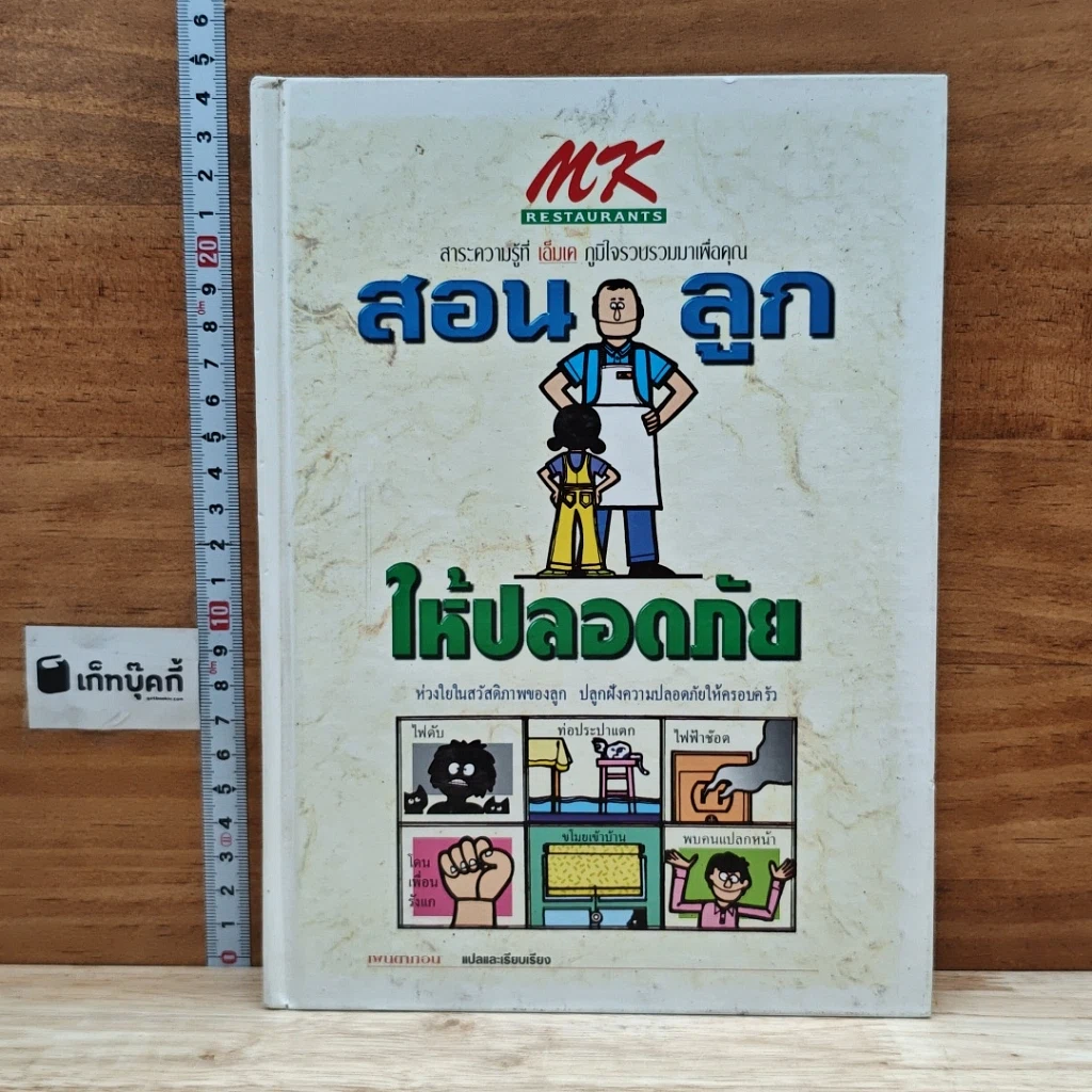 หนังสือ สอนลูกให้ปลอดภัย รูปที่ 1