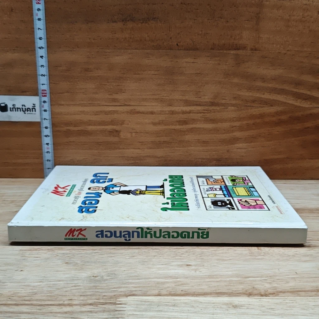 หนังสือ สอนลูกให้ปลอดภัย รูปที่ 3