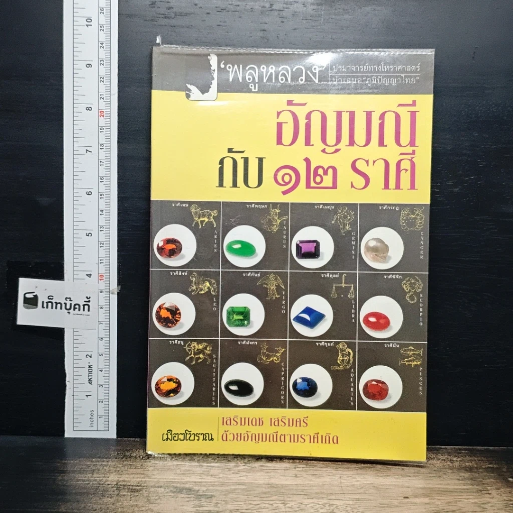 หนังสือ อัญมณีกับ 12 ราศี เสริมเดช เสริมศรี ด้วยอัญมณีตามราศีเกิด รูปที่ 1