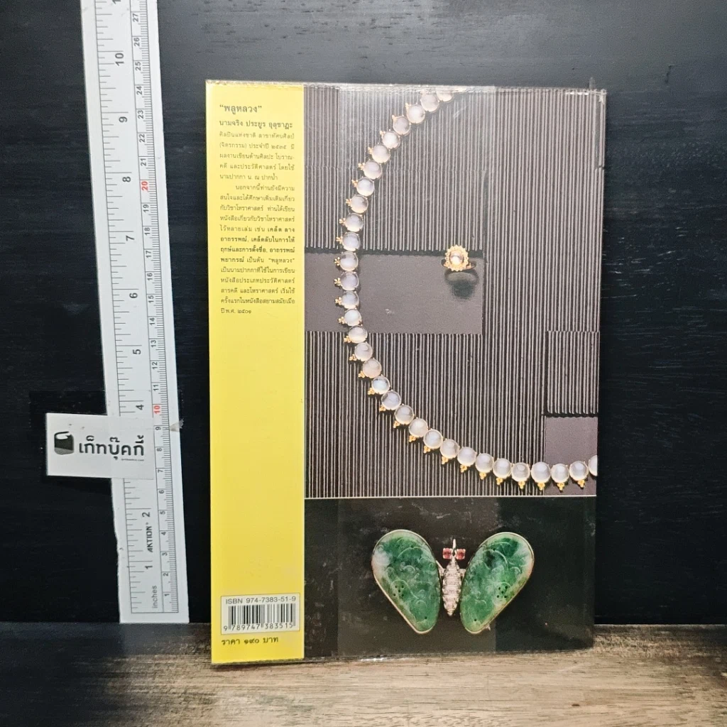 หนังสือ อัญมณีกับ 12 ราศี เสริมเดช เสริมศรี ด้วยอัญมณีตามราศีเกิด รูปที่ 2