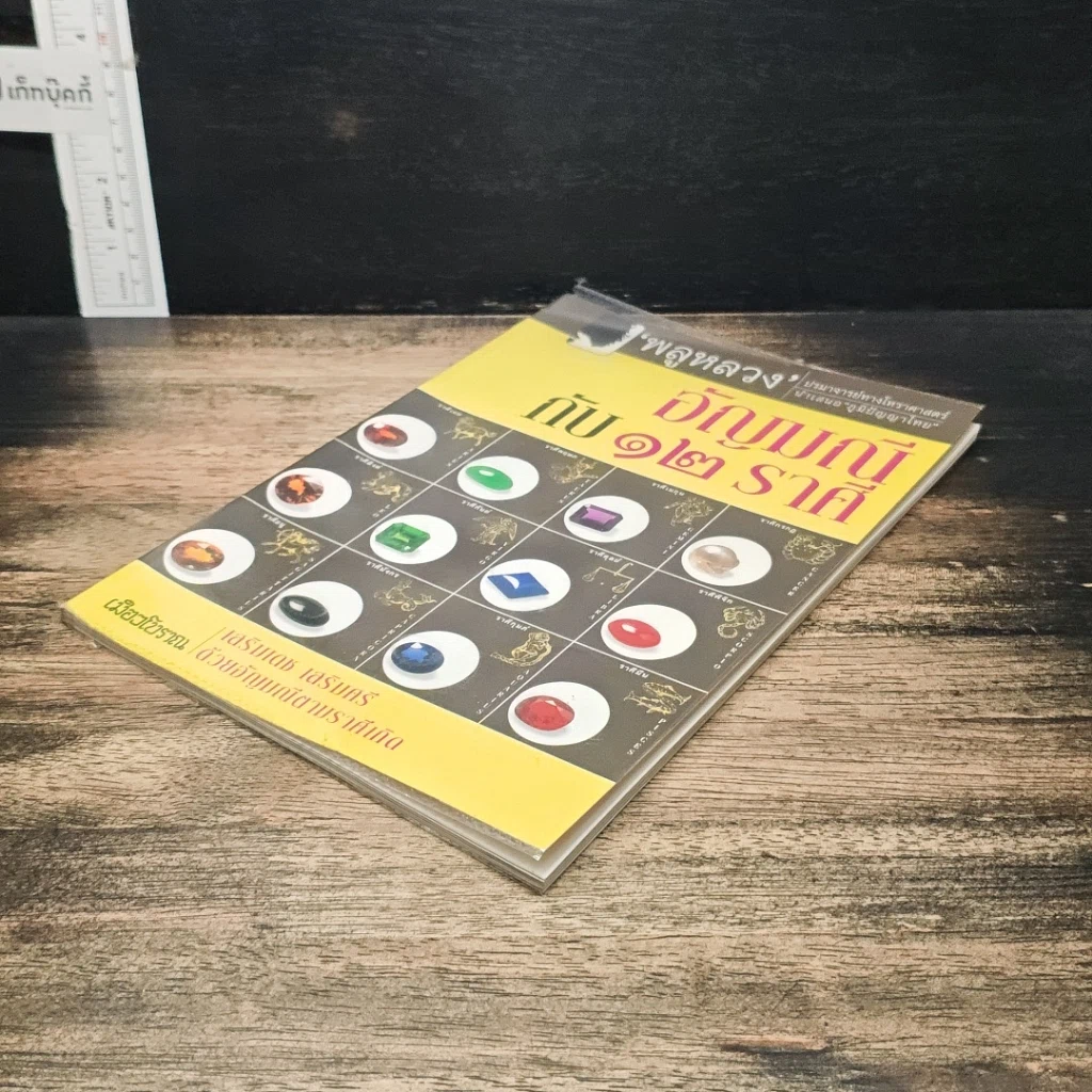 หนังสือ อัญมณีกับ 12 ราศี เสริมเดช เสริมศรี ด้วยอัญมณีตามราศีเกิด รูปที่ 4