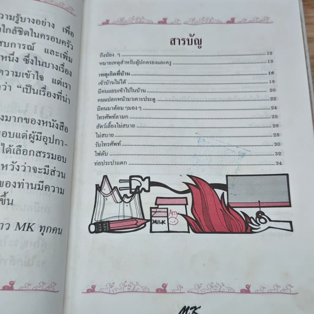 หนังสือ สอนลูกให้ปลอดภัย รูปที่ 7