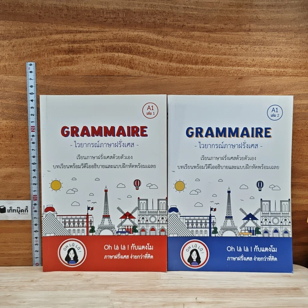 หนังสือ Grammaire ไวยากรณ์ภาษาฝรั่งเศส A1 เล่ม 1-2 รูปที่ 1
