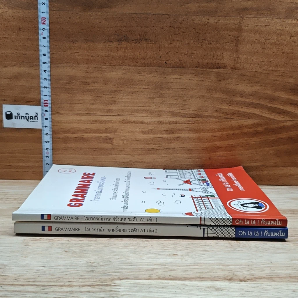 หนังสือ Grammaire ไวยากรณ์ภาษาฝรั่งเศส A1 เล่ม 1-2 รูปที่ 3