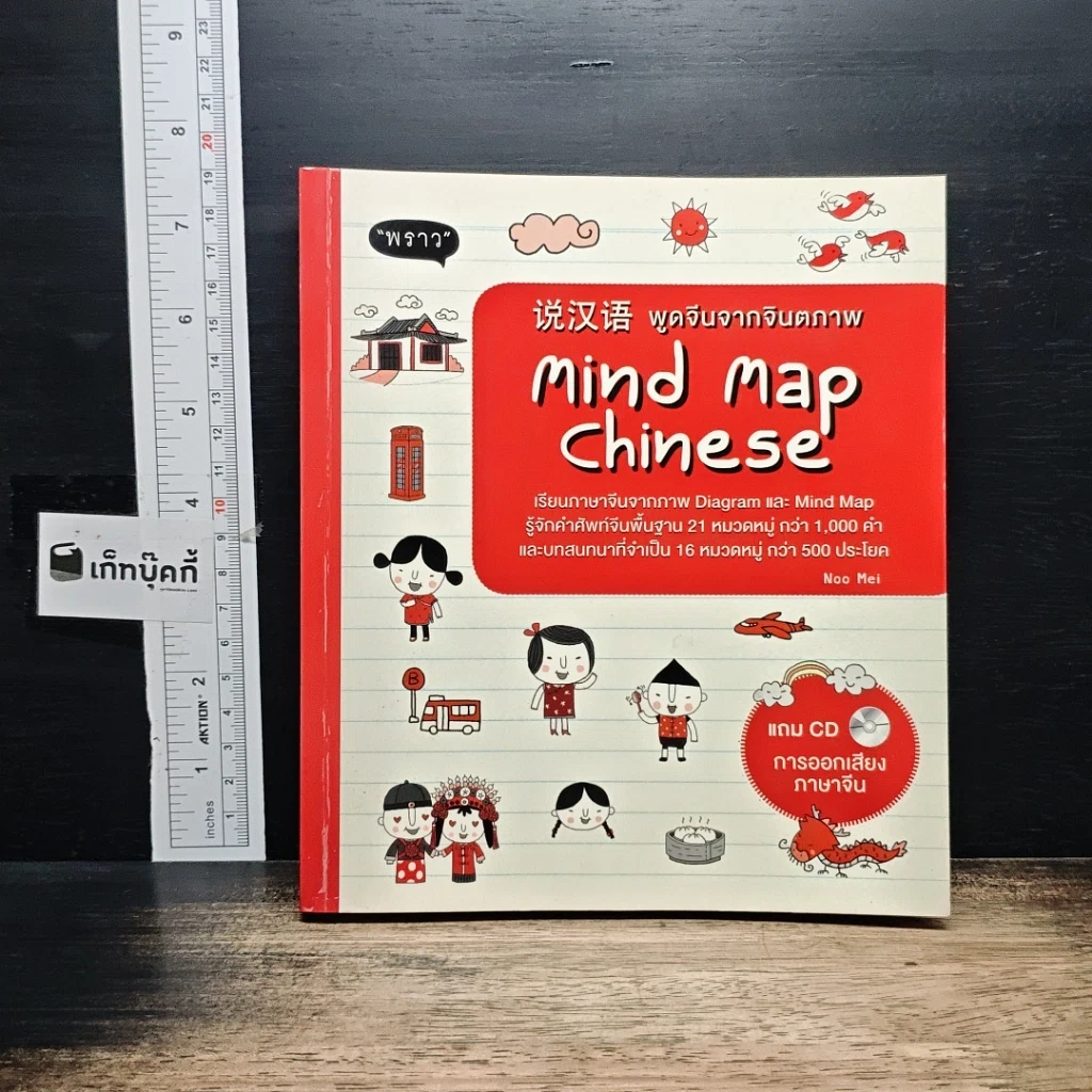 หนังสือ Mind Map Chinese พูดจีนจากจินตภาพ รูปที่ 1
