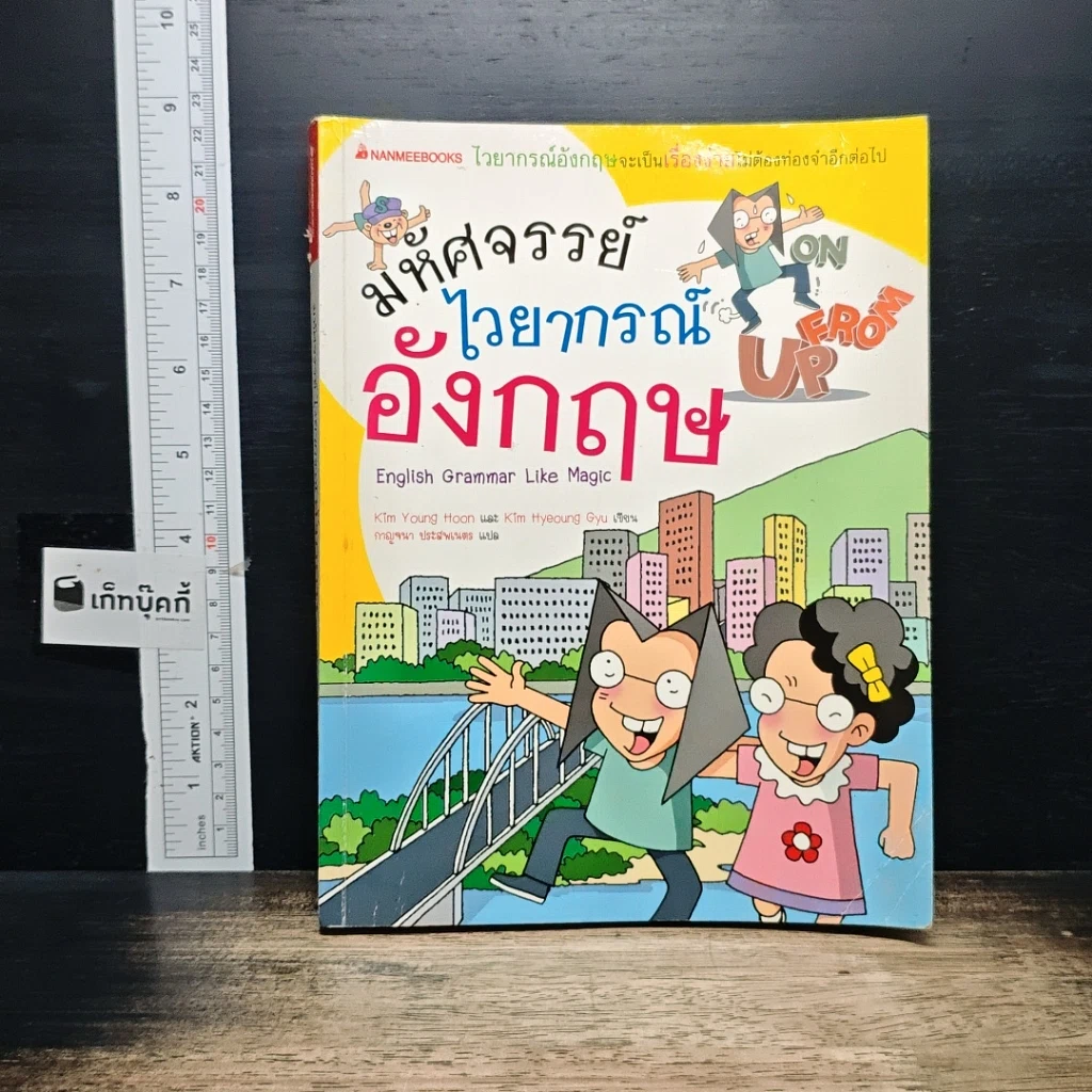 หนังสือ มหัศจรรย์ไวยากรณ์อังกฤษ รูปที่ 1