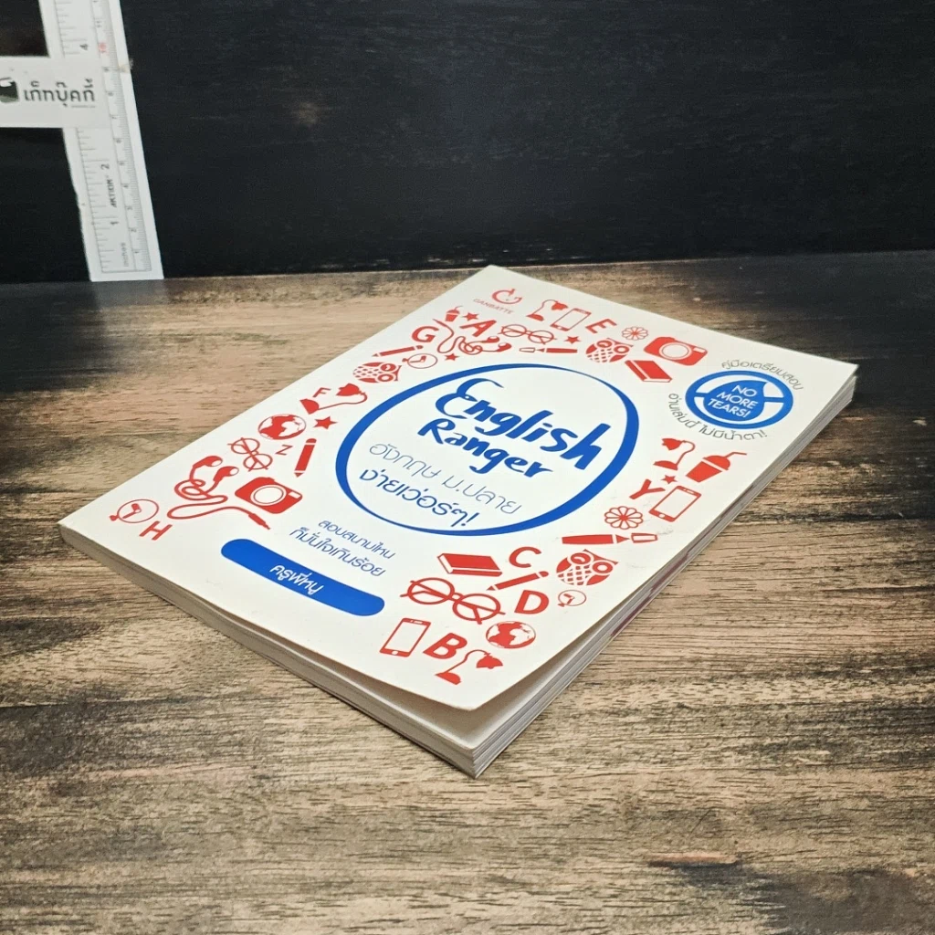 หนังสือ English Ranger อังกฤษ ม.ปลาย ง่ายเว่อร์ๆ! รูปที่ 4