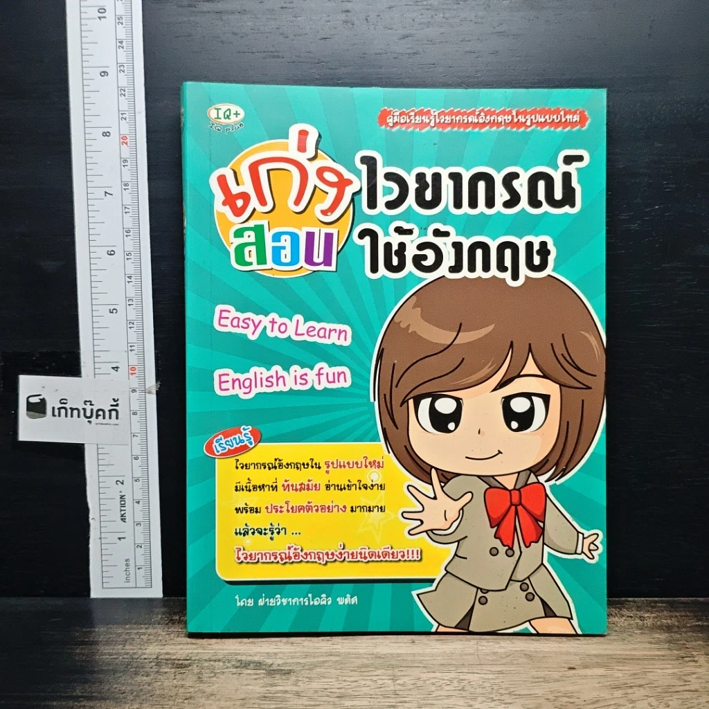 หนังสือ เก่งไวยากรณ์ สอนใช้อังกฤษ รูปที่ 1