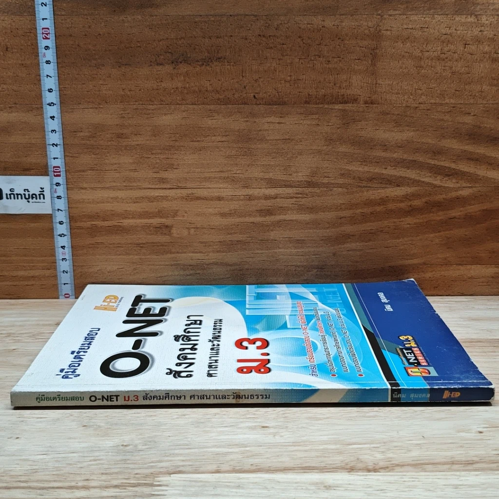 หนังสือ คู่มือเตรียมสอบ O-NET สังคมศึกษา ศาสนาและวัฒนธรรม ม.3 รูปที่ 3
