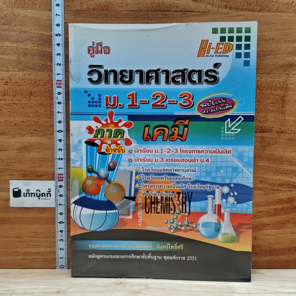 หนังสือ คู่มือวิทยาศาสตร์ ม.1-2-3 ภาคเคมี รูปที่ 1