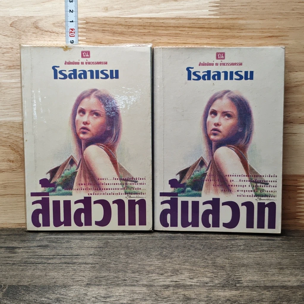 หนังสือ สิ้นสวาท 2 เล่มจบ รูปที่ 1