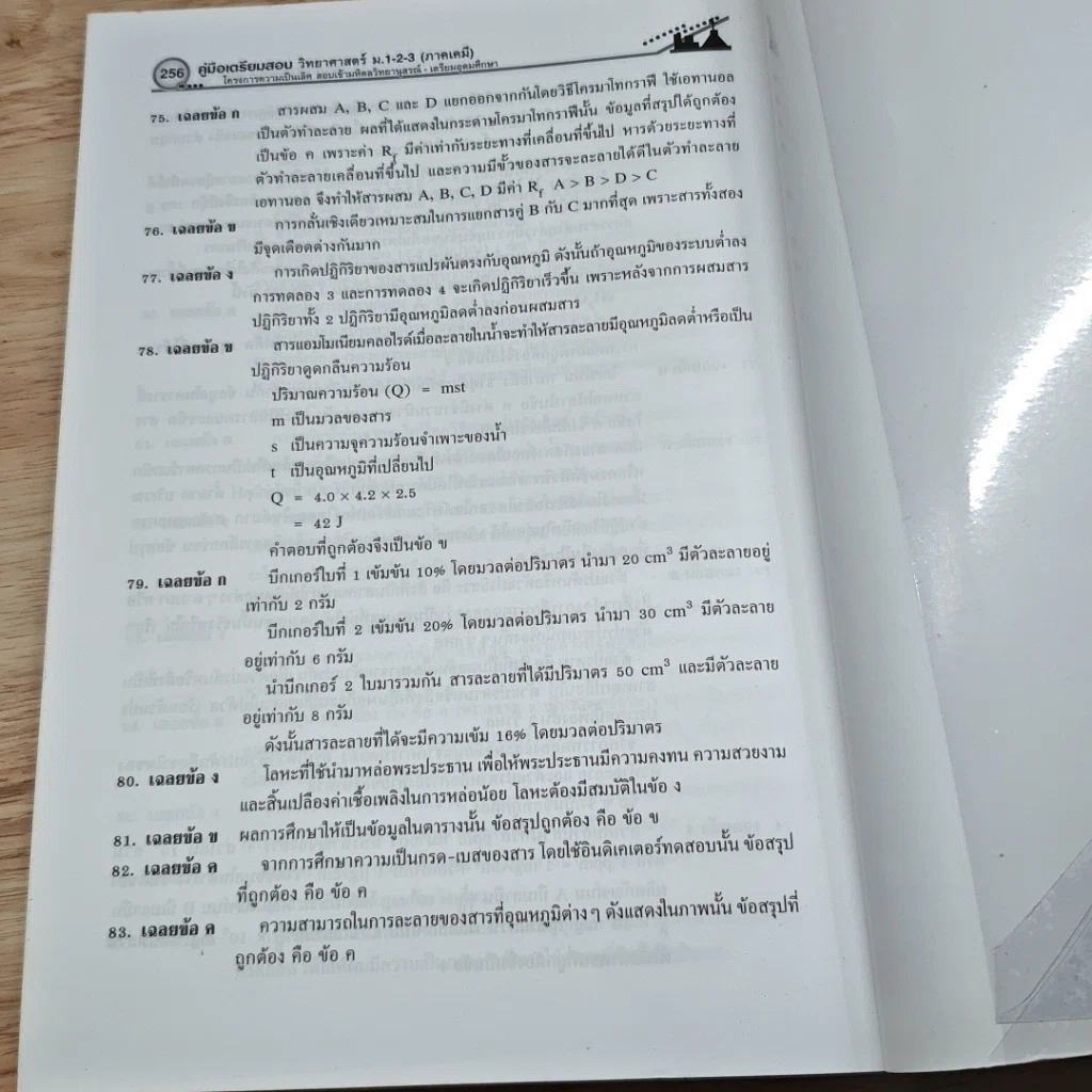 หนังสือ คู่มือวิทยาศาสตร์ ม.1-2-3 ภาคเคมี รูปที่ 10