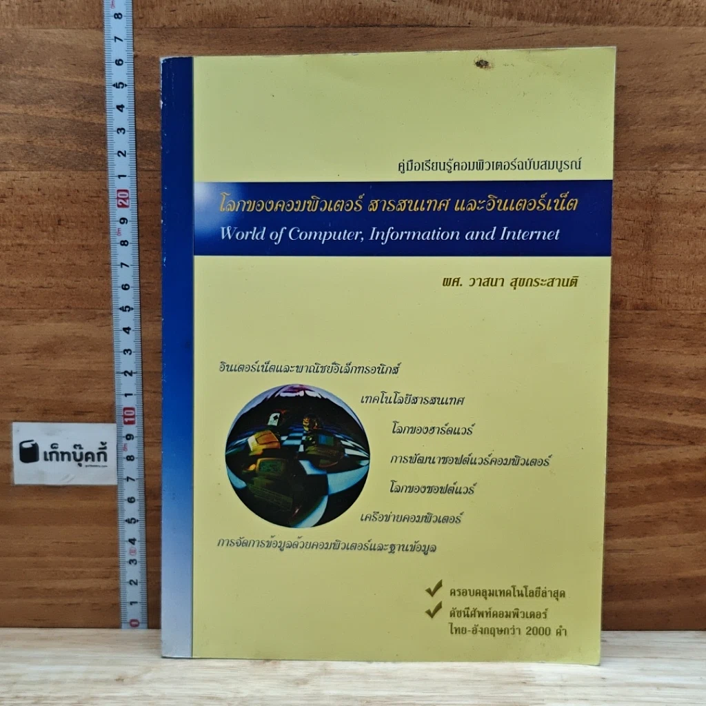หนังสือ โลกของคอมพิวเตอร์ สารสนเทศ และอินเตอร์เน็ต รูปที่ 1