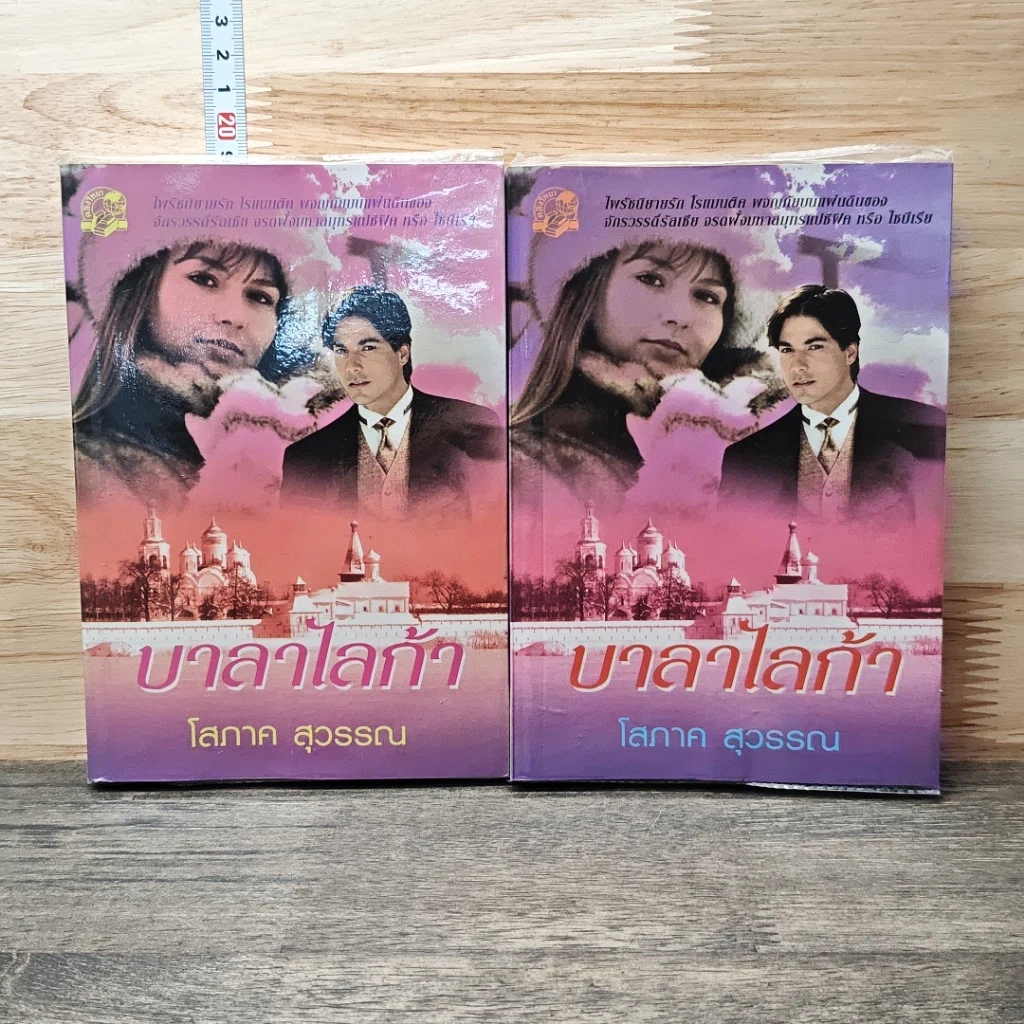 หนังสือ บาลาไลก้า 2 เล่มจบ รูปที่ 1