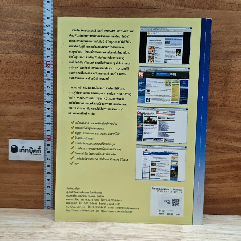 หนังสือ โลกของคอมพิวเตอร์ สารสนเทศ และอินเตอร์เน็ต รูปที่ 2