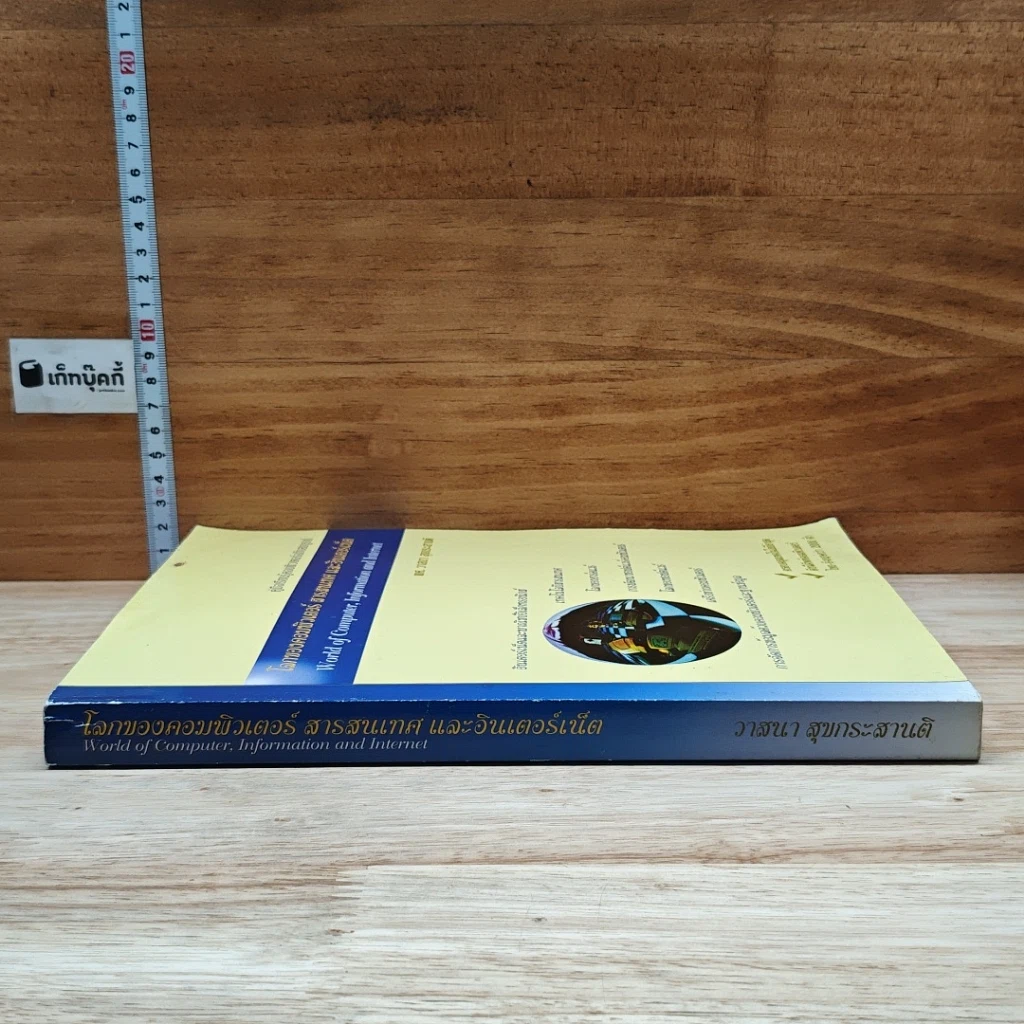 หนังสือ โลกของคอมพิวเตอร์ สารสนเทศ และอินเตอร์เน็ต รูปที่ 3