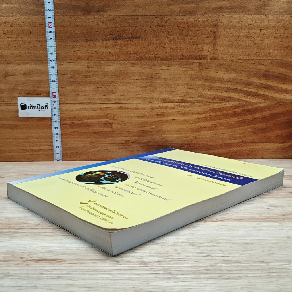 หนังสือ โลกของคอมพิวเตอร์ สารสนเทศ และอินเตอร์เน็ต รูปที่ 4