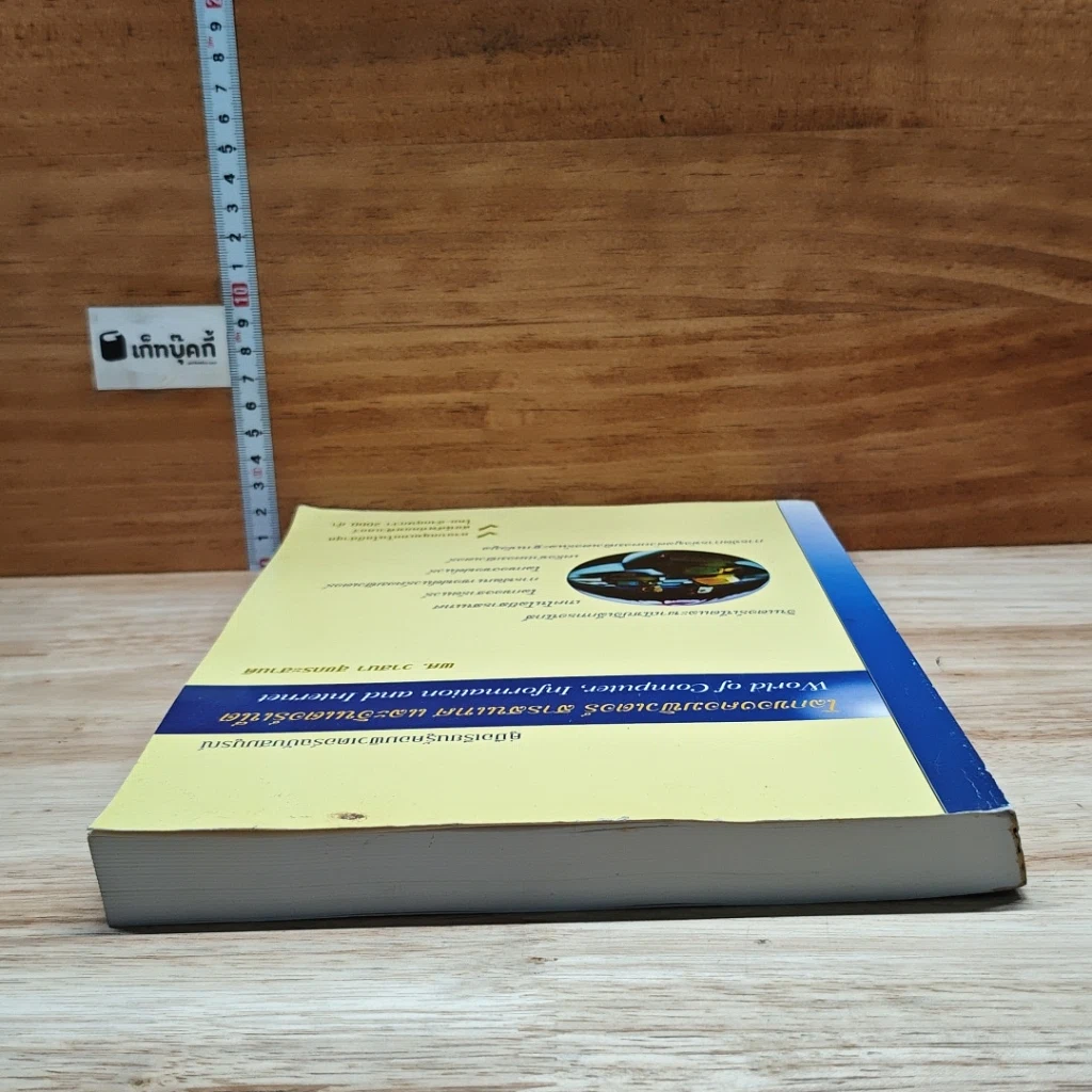 หนังสือ โลกของคอมพิวเตอร์ สารสนเทศ และอินเตอร์เน็ต รูปที่ 5