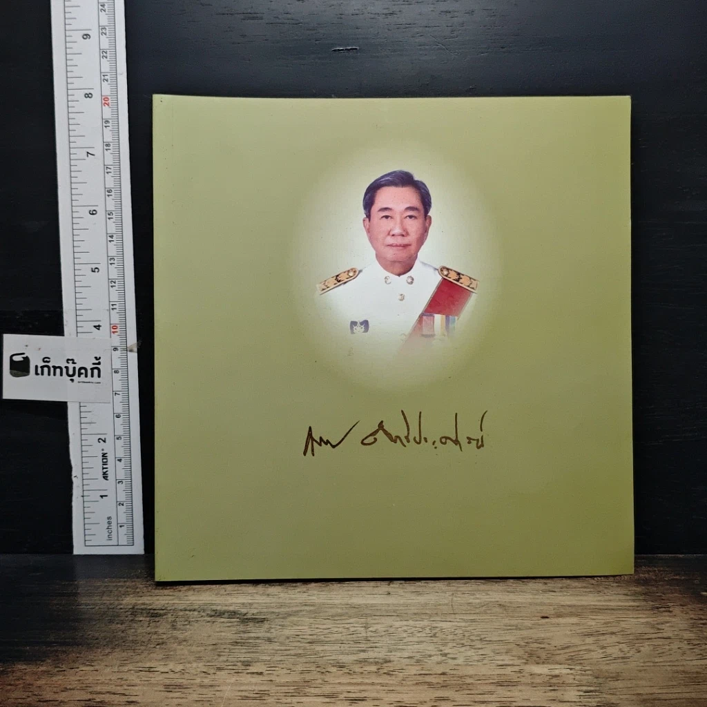 อนุสรณ์งานพระราชทานเพลิงศพ นายชิดพงษ์ ฤทธิประศาสน์ รูปที่ 1