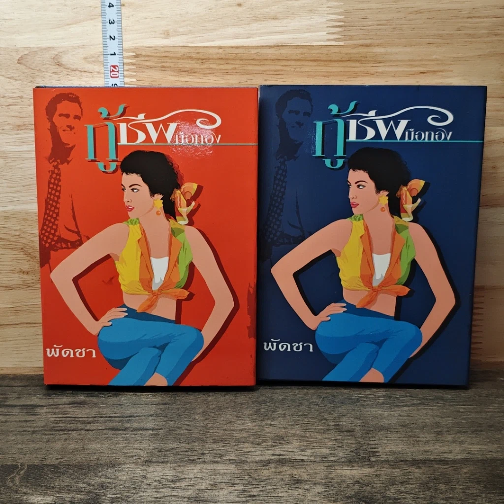 หนังสือ กู้ชีพมือทอง 2 เล่มจบ รูปที่ 1