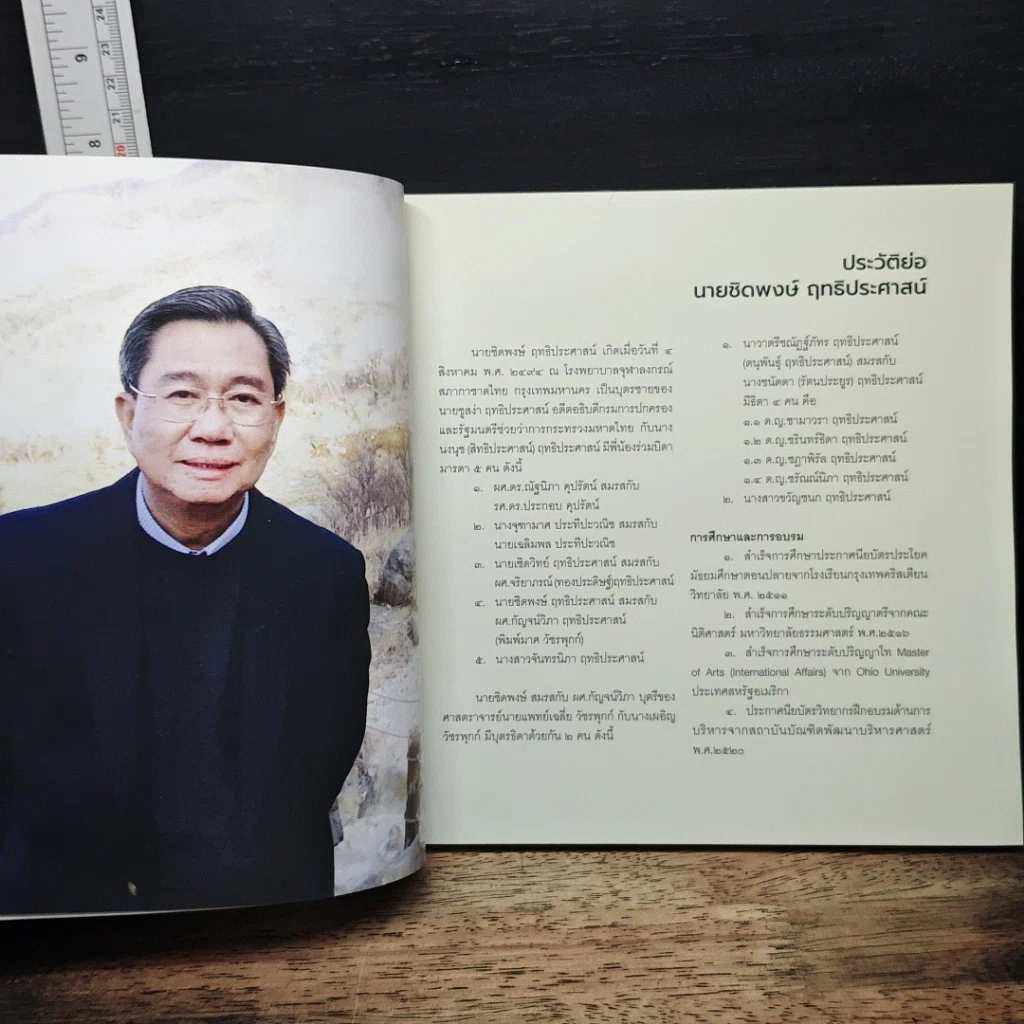 อนุสรณ์งานพระราชทานเพลิงศพ นายชิดพงษ์ ฤทธิประศาสน์ รูปที่ 6