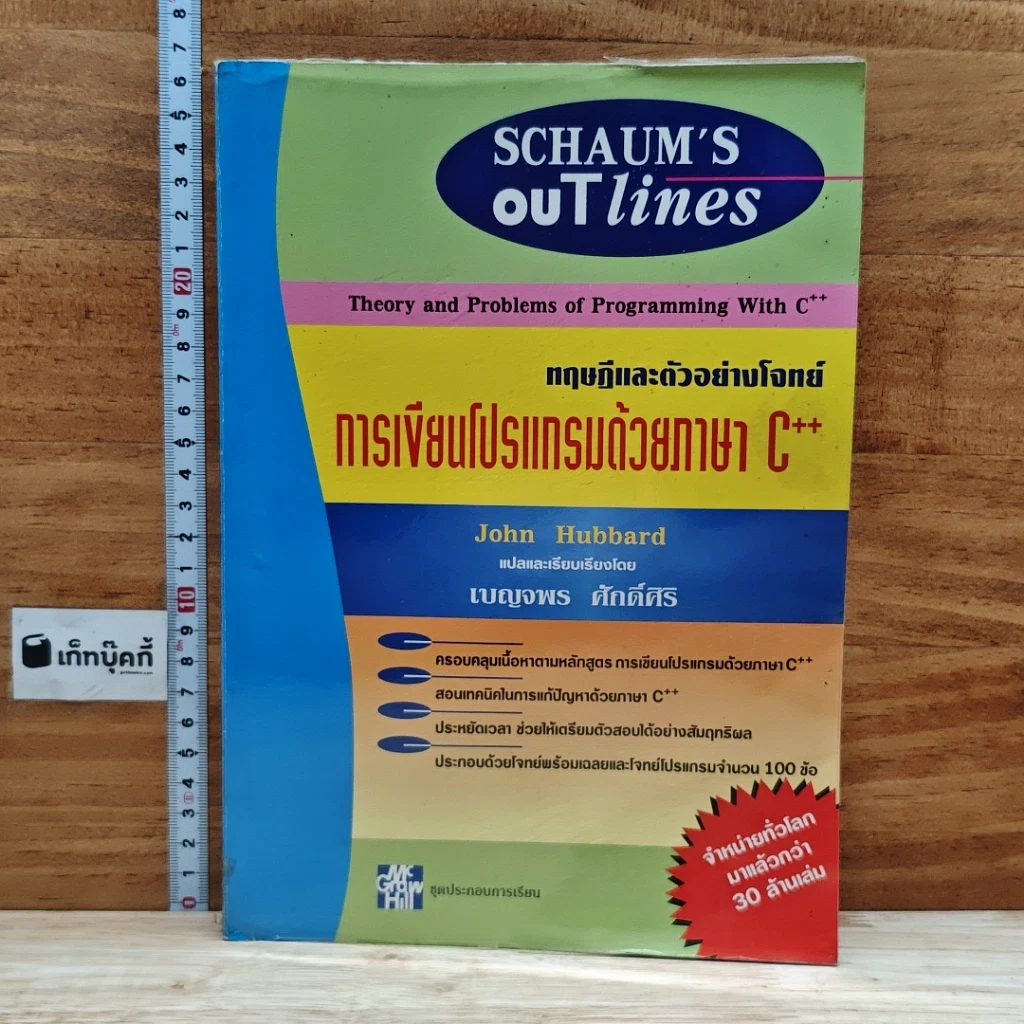 หนังสือ ทฤษฎีและตัวอย่างโจทย์ การเขียนโปรแกรมด้วยภาษา C++ รูปที่ 1