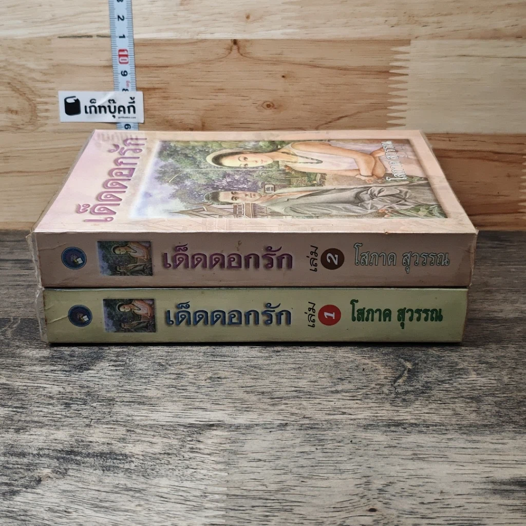 หนังสือ เด็ดดอกรัก 2 เล่มจบ รูปที่ 3