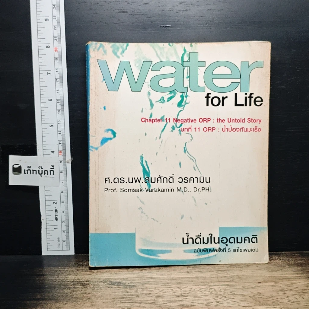 หนังสือ น้ำดื่มในอุดมคติ WATER for Life รูปที่ 1
