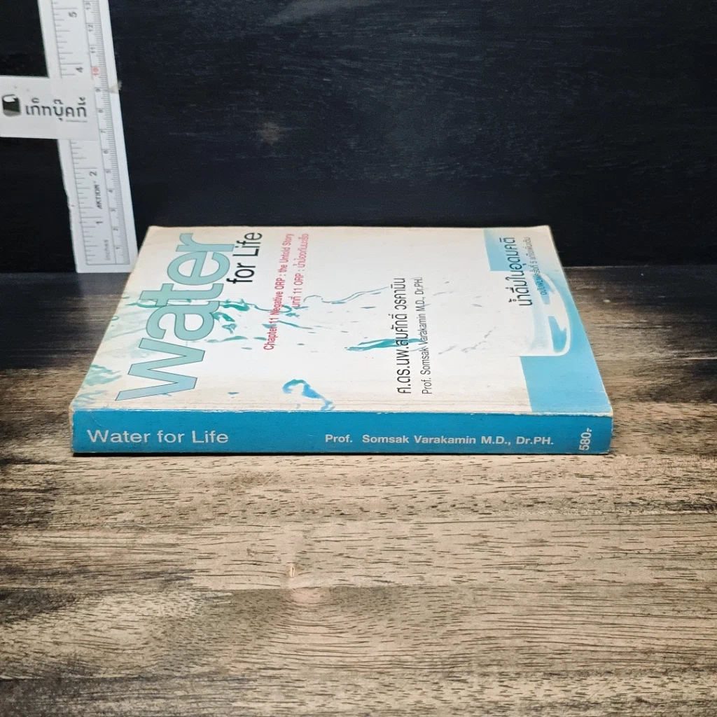 หนังสือ น้ำดื่มในอุดมคติ WATER for Life รูปที่ 3