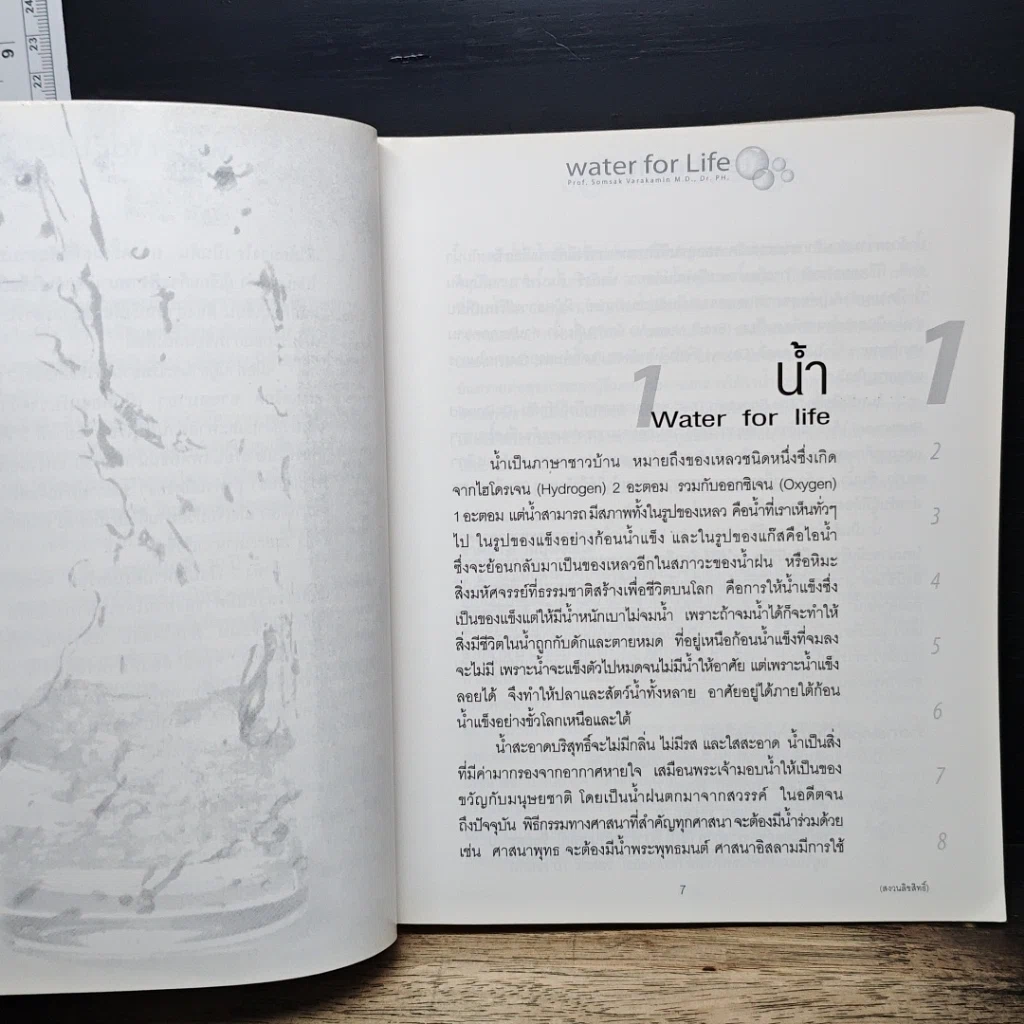 หนังสือ น้ำดื่มในอุดมคติ WATER for Life รูปที่ 7