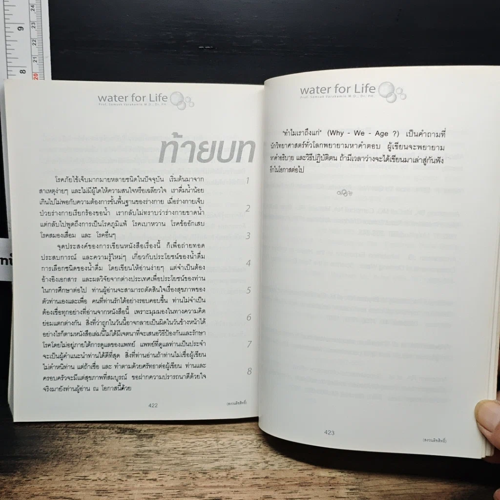 หนังสือ น้ำดื่มในอุดมคติ WATER for Life รูปที่ 8