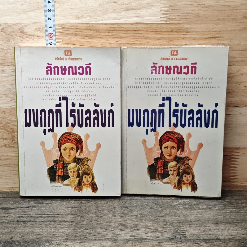 หนังสือ มงกุฎที่ไร้บัลลังก์ 2 เล่มจบ รูปที่ 1