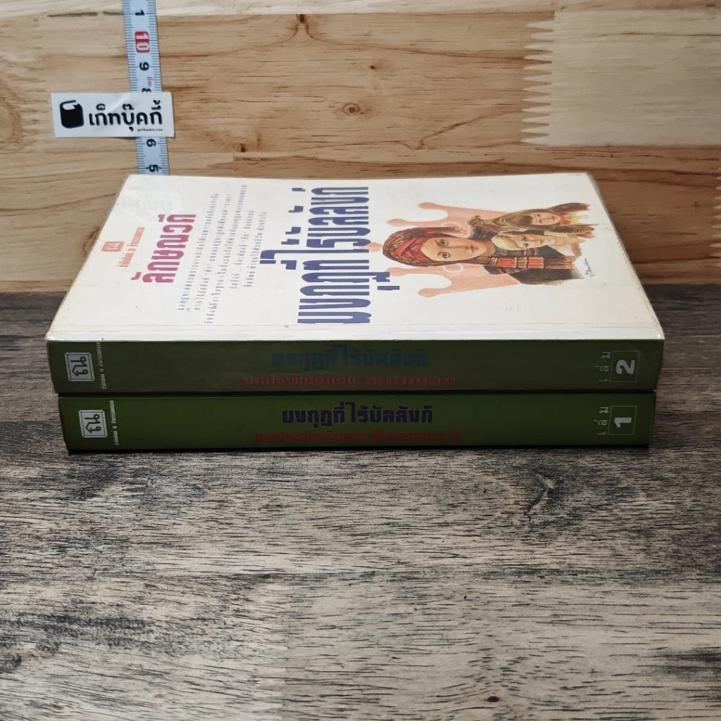 หนังสือ มงกุฎที่ไร้บัลลังก์ 2 เล่มจบ รูปที่ 3