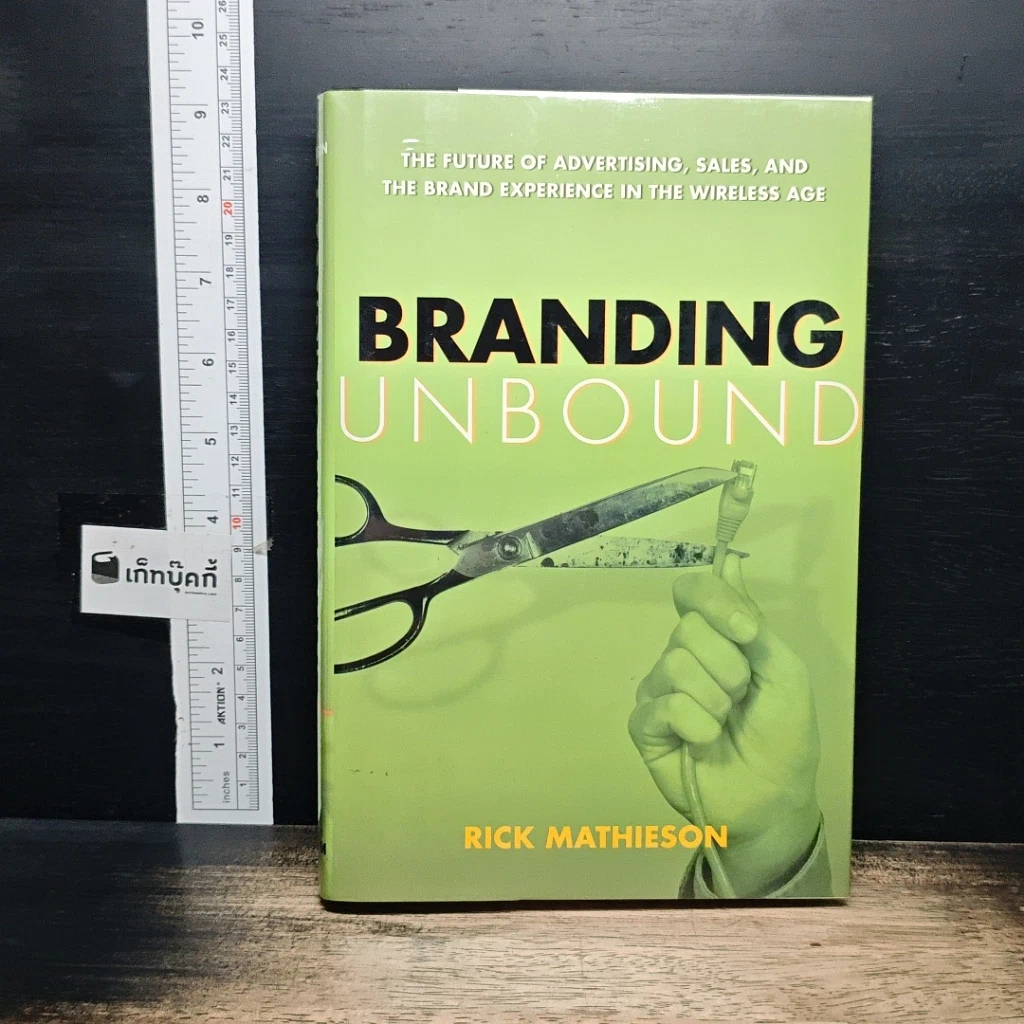 หนังสือ Branding Unbound รูปที่ 1