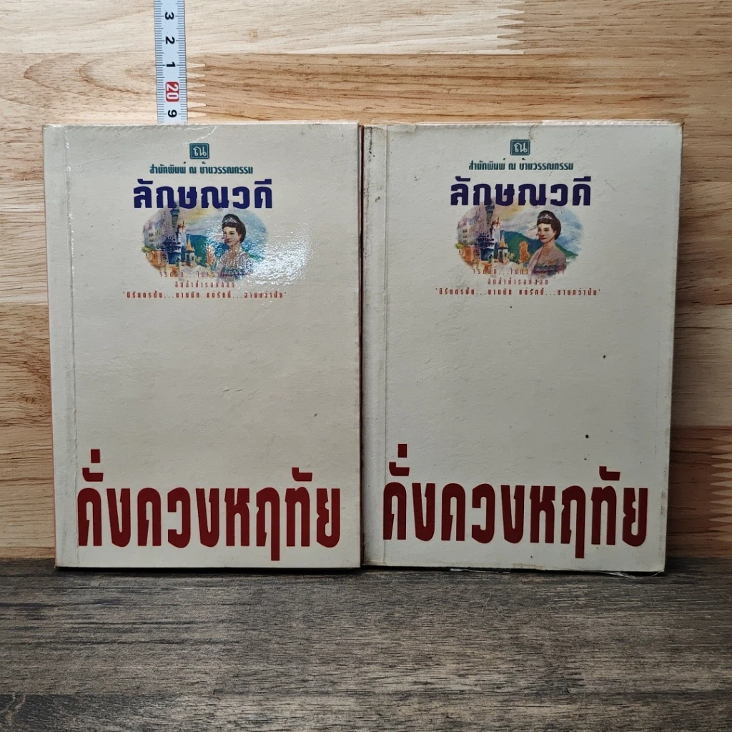 หนังสือ ดั่งดวงหฤทัย 2 เล่มจบ รูปที่ 1