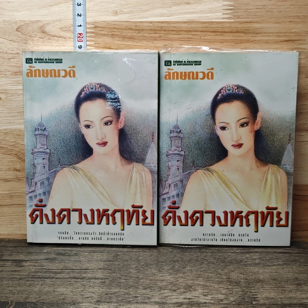 หนังสือ ดั่งดวงหฤทัย 2 เล่มจบ รูปที่ 1