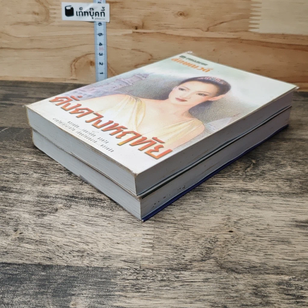 หนังสือ ดั่งดวงหฤทัย 2 เล่มจบ รูปที่ 4