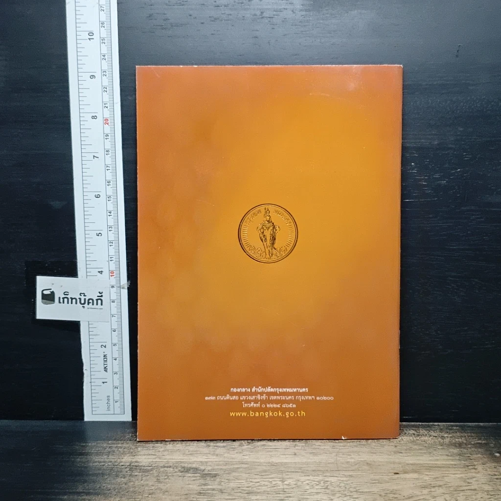 หนังสือ พระราชพิธีพระราชทานเพลิงพระศร สมเด็จพระญาณสังวร สมเด็จพระสังฆราช สกลมหาสังฆปริณายก รูปที่ 2